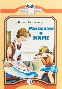 Рассказы о маме