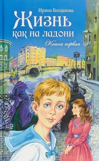 Жизнь как на ладони. Книга первая