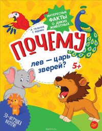 Почему лев - царь зверей? Интересные факты о диких животных