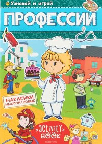 Профессии. Многоразовые наклейки