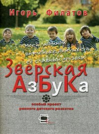 Зверская азбука