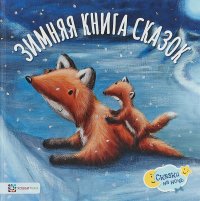 Зимняя книга сказок