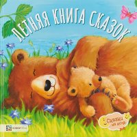 Летняя книга сказок