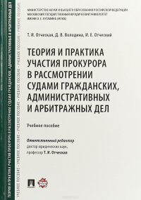 Теория и практика участия прокурора в рассмотрении судами гражданских, административных и арбитражных дел