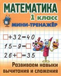 Математика. 1 класс. Развиваем навыки вычитания и сложения