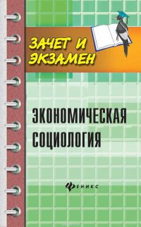 Экономическая социология. Учебное пособие