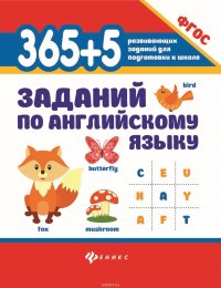 365 + 5 заданий по математике