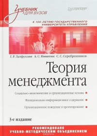 Теория менеджмента. Учебник для вузов