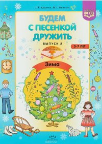 Будем с песенкой дружить. Зима. 3-7 лет. Выпуск 2