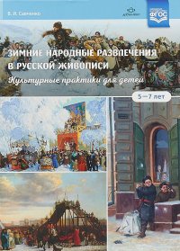 Зимние народные развлечения в русской живописи. Культурные практики для детей. 5-7 лет