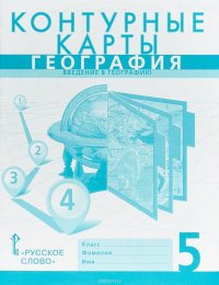 География. Введение в географию. 5 класс. Контурные карты