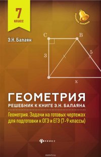 Геометрия. 7 класс. Решебник к книге Э.Н. Балаяна Геометрия. Задачи на готовых чертежах для подготовки к ОГЭ и ЕГЭ 7-9 классы