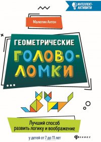 Геометрические головоломки. Лучший способ развить логику и воображение у детей от 7 до 11 лет