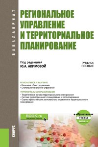 Региональное управление и территориальное планирование + еПриложение. Тесты. Учебное пособие