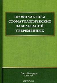 Профилактика стоматологических заболеваний у беременных. Учебное пособие