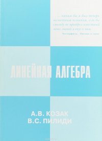 Линейная алгебра. Учебное пособие