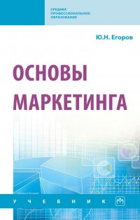 Основы маркетинга. Учебник