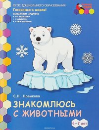 Знакомлюсь с животными. Развивающая тетрадь для детей подготовительной к школе группы ДОО. 6-7 лет. 1-е полугодие