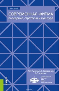 Современная фирма. Поведение, стратегии и культура. Учебное пособие