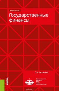 Государственные финансы. (Магистратура). Учебное пособие