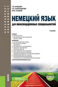 Немецкий язык для железнодорожных специальностей. Учебник (+ еПриложение аудио и видео)