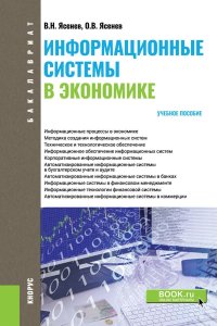 Информационные системы в экономике. Учебное пособие