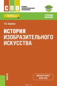 История изобразительного искусства +Приложение. Дополнительные материалы. Учебное пособие