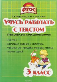 Учусь работать с текстом. 3 класс