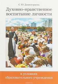 Духовно-нравственное воспитание личности в условиях образовательного учреждения