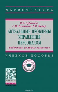 Актуальные проблемы управления персоналом. Работники старших возрастов. Учебное пособие