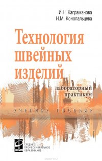 Технология швейных изделий. Лабораторный практикум. Учебное пособие