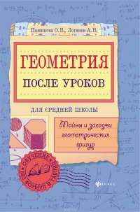 Геометрия после уроков. Тайны и загадки геометрических фигур