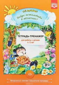 Добро пожаловать в экологию! Тетрадь-тренажер для работы с детьми 4-5 лет