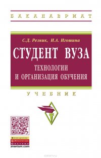 Студент вуза. Технологии и организация обучения. Учебник