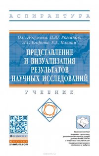 Представление и визуализация результатов научных исследований. Учебник