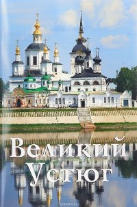 Великий Устюг. Путеводитель