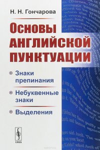 Основы английской пунктуации. Знаки препинания, небуквенные знаки, выделения