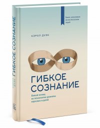 Гибкое сознание (новая обложка)