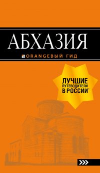 Абхазия : путеводитель. 3-е изд. доп. и испр