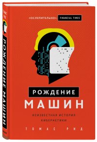 Рождение машин. Неизвестная история кибернетики