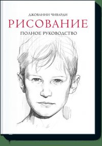 Рисование. Полное руководство (нов)