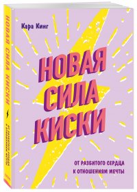 Новая сила киски. От разбитого сердца к отношениям мечты