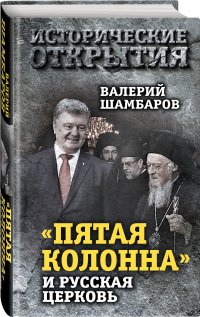 Пятая колонна и Русская Церковь. Век гонений и расколов