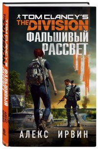 Tom Clancy's The Division 2. Фальшивый рассвет