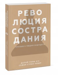 Революция сострадания. Призыв к людям будущего