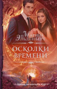 Марина Эльденберт - «Осколки времени»