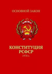 Конституция РСФСР 1978 г