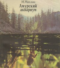 Амурский аквариум