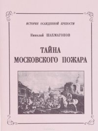 Тайна московского пожара