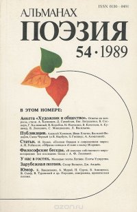 Поэзия. Альманах, №54, 1989